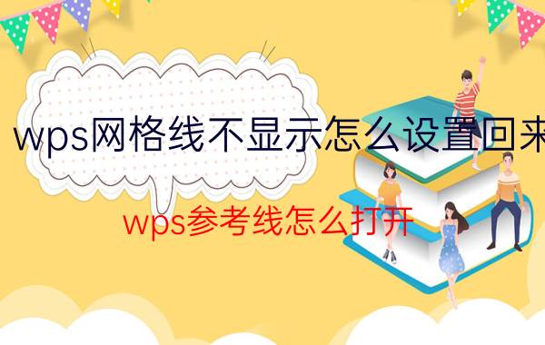 wps网格线不显示怎么设置回来 wps参考线怎么打开？